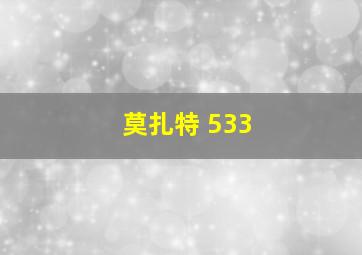 莫扎特 533